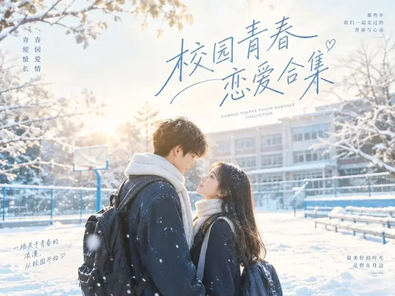 校园初恋特辑 - 黄果AI短剧精选合集封面