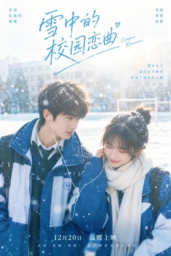 初恋雪季 - 黄果AI短剧甜宠短剧封面